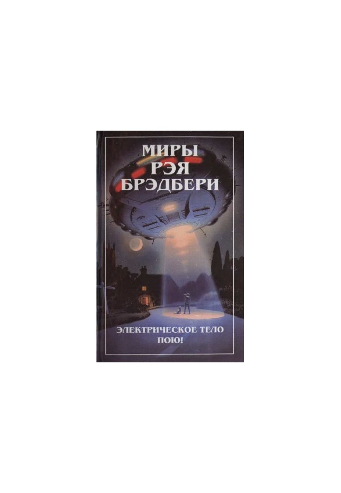 Миры Рэя Брэдбери. Т. 6