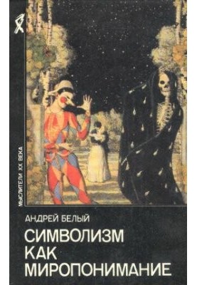Symbolism as a world view (compilation)