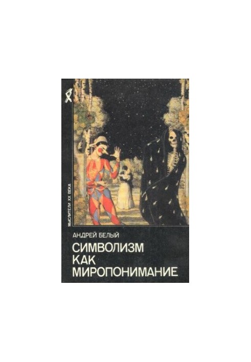 Symbolism as a world view (compilation)
