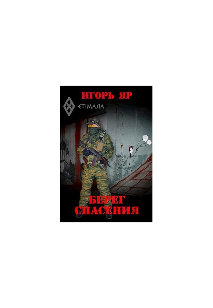 Берег порятунку