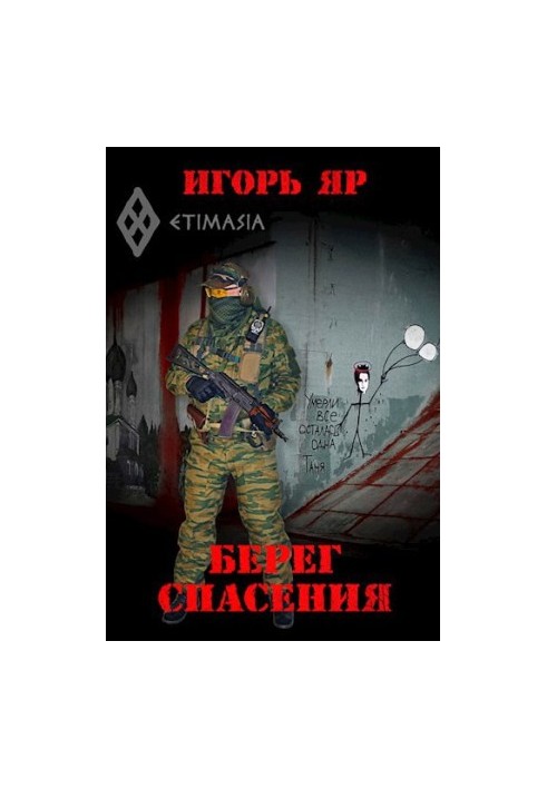 Берег порятунку