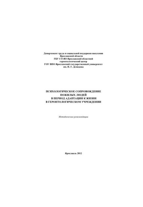 Psychological support of elderly people during the period of adaptation to life in a gerontological institution
