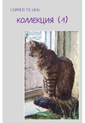 Коллекция (1) : Стихи