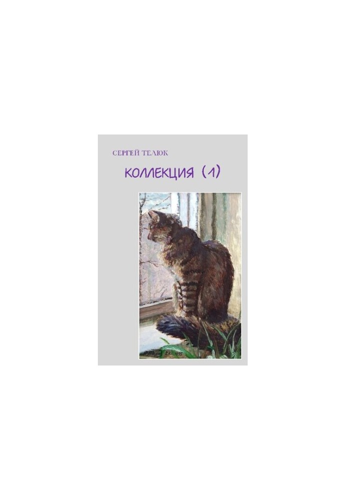 Коллекция (1) : Стихи
