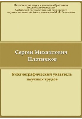 Сергей Михайлович Плотников: библиографический указатель научных трудов
