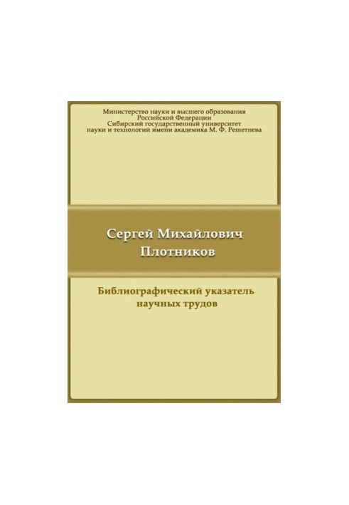 Сергей Михайлович Плотников: библиографический указатель научных трудов