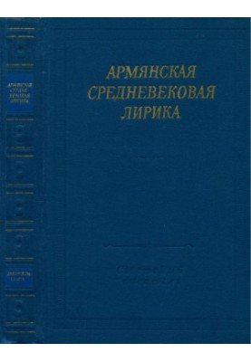 Вірші середньовічної Вірменії