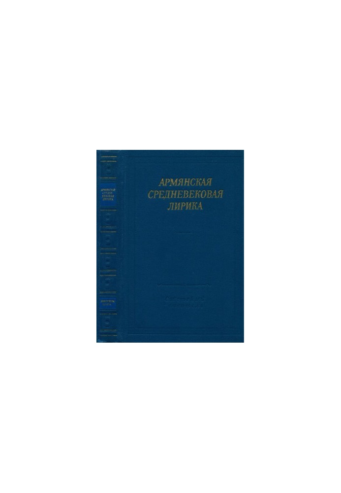 Вірші середньовічної Вірменії