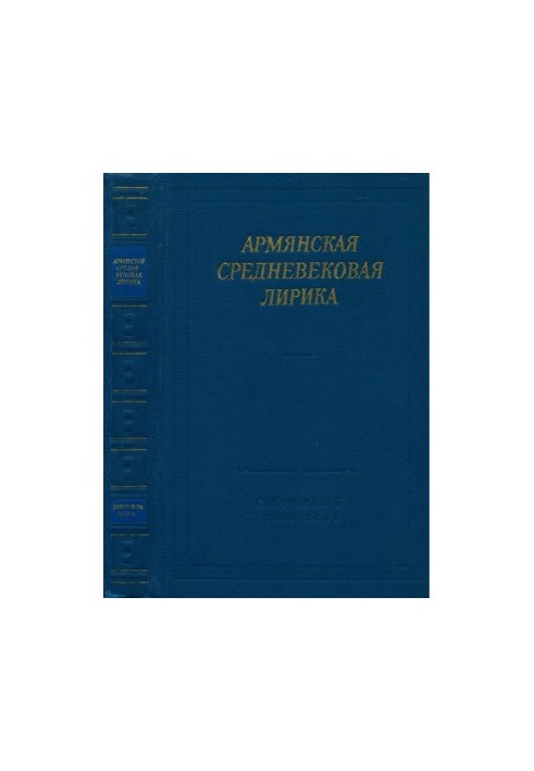 Вірші середньовічної Вірменії
