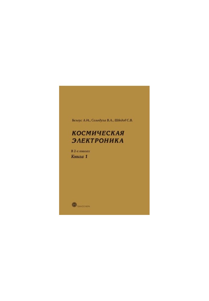Космическая электроника
