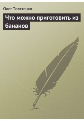Что можно приготовить из бананов