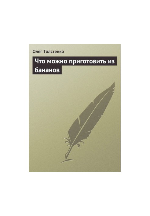 Что можно приготовить из бананов