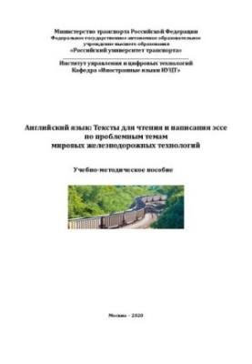 English: Texts for reading and writing essays on problematic topics of world railway technologies: