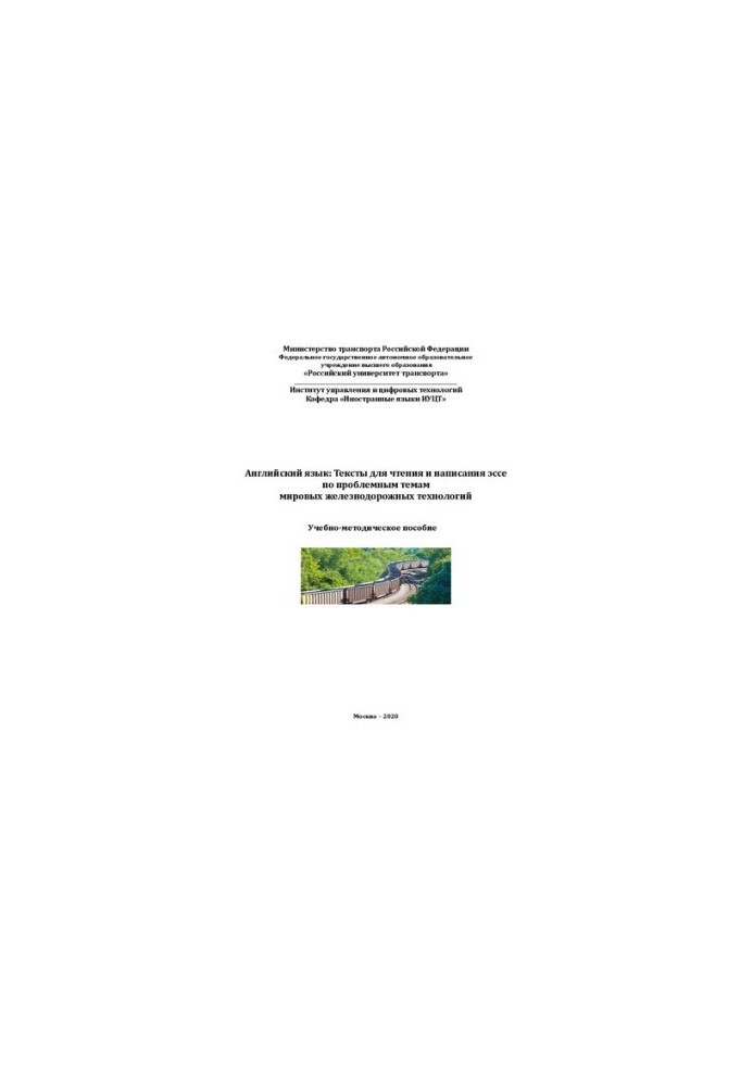 English: Texts for reading and writing essays on problematic topics of world railway technologies: