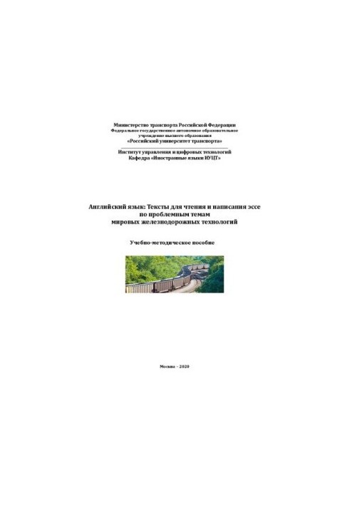 English: Texts for reading and writing essays on problematic topics of world railway technologies: