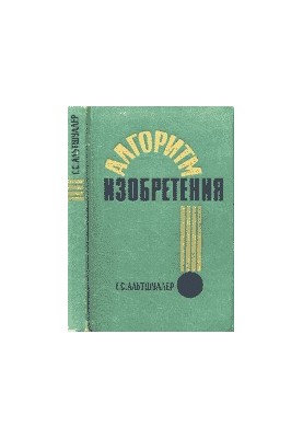Алгоритм винаходу