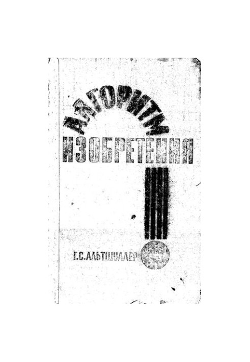 Алгоритм изобретения