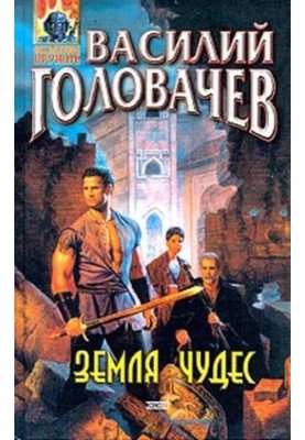 Країна чудес