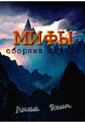 Myths. A collection of poems