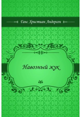 Гнойовий жук