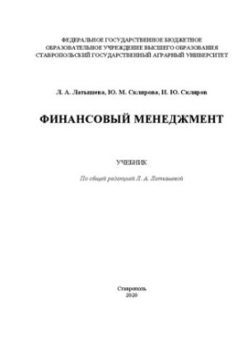 Фінансовий менеджмент: підручник