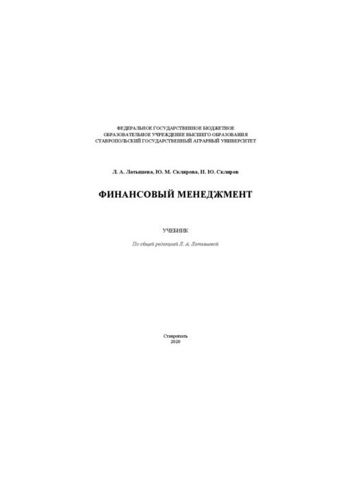 Фінансовий менеджмент: підручник