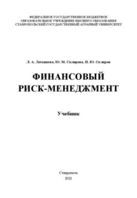 Фінансовий ризик-менеджмент: підручник для студентів спеціальності 38.05.01 – Економічна безпека