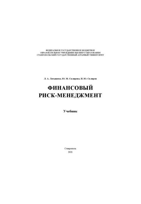 Фінансовий ризик-менеджмент: підручник для студентів спеціальності 38.05.01 – Економічна безпека