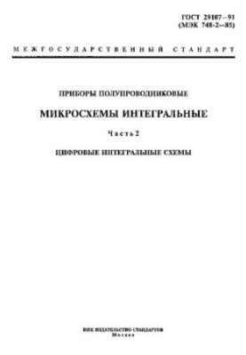 Напівпровідникові прилади. Інтегральні мікросхеми. Ч. 2. Цифрові інтегральні схеми