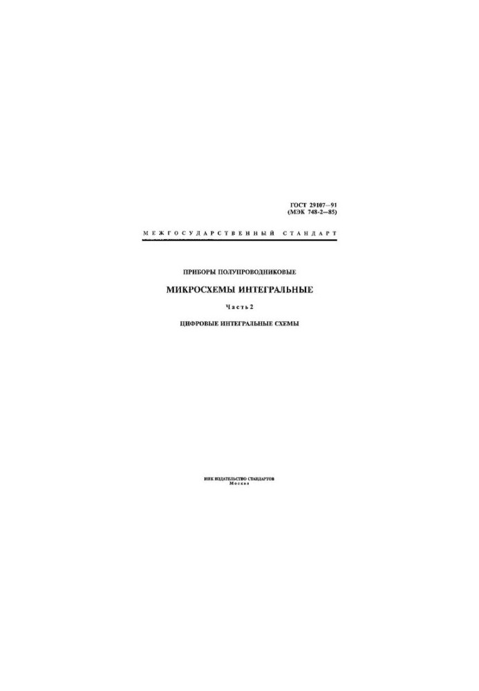 Напівпровідникові прилади. Інтегральні мікросхеми. Ч. 2. Цифрові інтегральні схеми