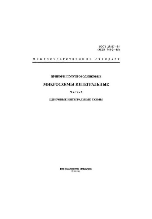 Напівпровідникові прилади. Інтегральні мікросхеми. Ч. 2. Цифрові інтегральні схеми