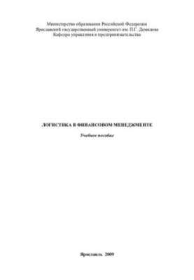Logistics in financial management