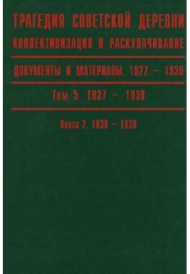 Трагедия советской деревни. Коллективизация и раскулачивание. 1927—1939. В 5 т. Т. 5. Кн. 2. 1938-1939