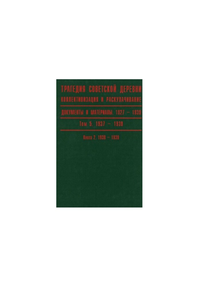 Трагедия советской деревни. Коллективизация и раскулачивание. 1927—1939. В 5 т. Т. 5. Кн. 2. 1938-1939