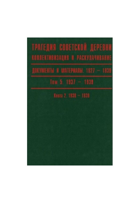 Трагедия советской деревни. Коллективизация и раскулачивание. 1927—1939. В 5 т. Т. 5. Кн. 2. 1938-1939