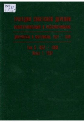 Трагедия советской деревни. Коллективизация и раскулачивание. 1927—1939. В 5 т. Т. 5. 1937—1939. Кн. 1. 1937