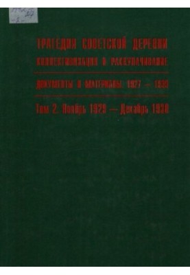 Трагедия советской деревни. Коллективизация и раскулачивание. 1927—1939. В 5 т. Т. 2. Ноябрь 1929 — декабрь 1930
