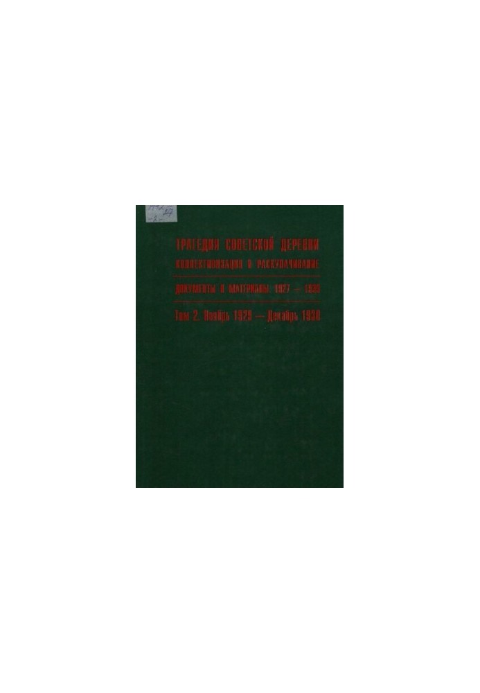 Трагедия советской деревни. Коллективизация и раскулачивание. 1927—1939. В 5 т. Т. 2. Ноябрь 1929 — декабрь 1930