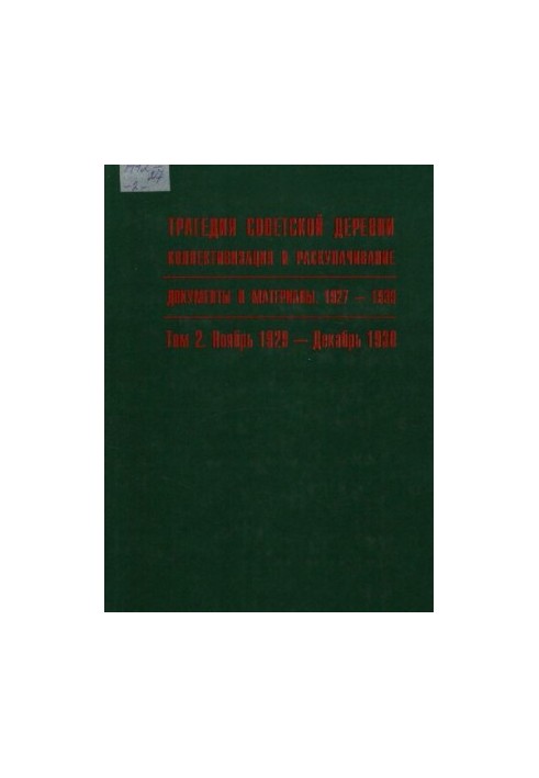 Трагедия советской деревни. Коллективизация и раскулачивание. 1927—1939. В 5 т. Т. 2. Ноябрь 1929 — декабрь 1930