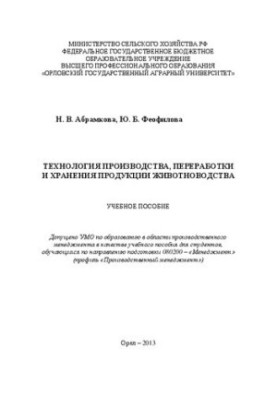Technology of production, processing and storage of livestock products: training manual
