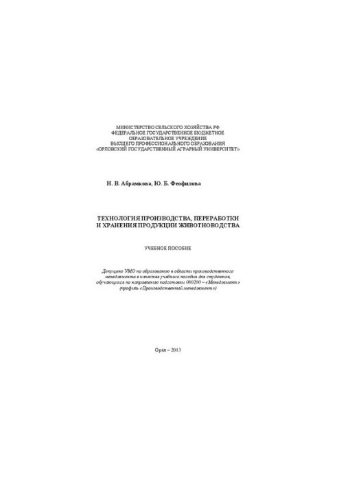 Technology of production, processing and storage of livestock products: training manual
