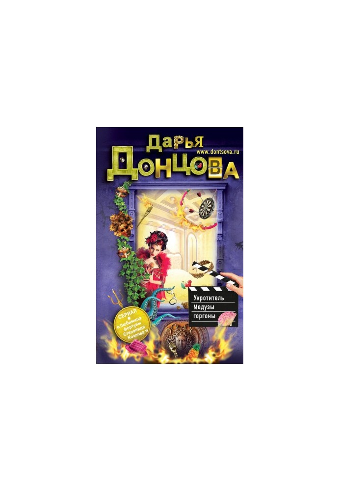 Укротитель Медузи Горгони