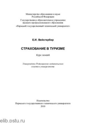 Insurance in tourism: course of lectures