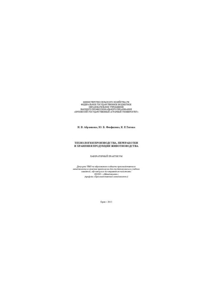 Technology of production and processing of livestock products: Laboratory workshop