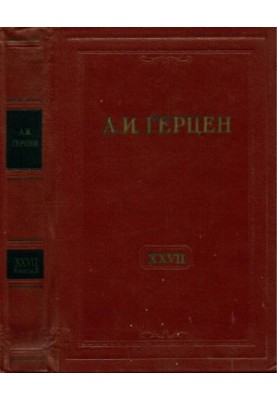 Собрание сочинений в тридцати томах. Том 27. Книга 2 : Письма 1860–1864