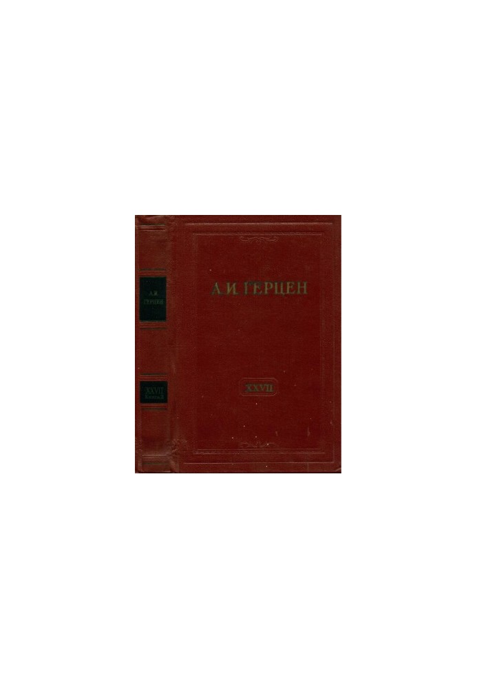 Собрание сочинений в тридцати томах. Том 27. Книга 2 : Письма 1860–1864