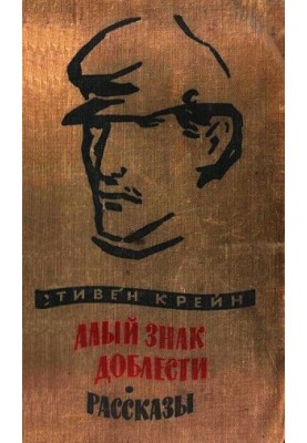 Алый знак доблести. Рассказы