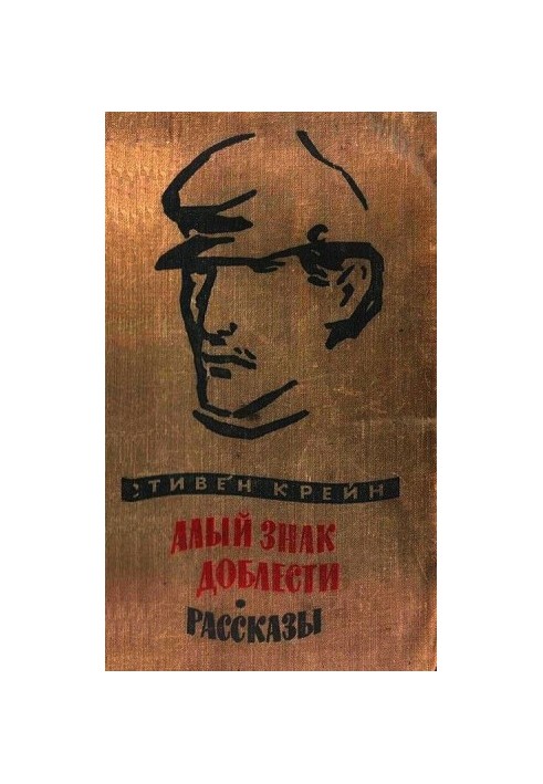 Алый знак доблести. Рассказы