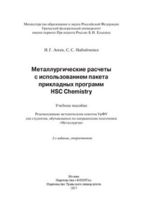Metallurgical calculations using the HSC Chemistry application package: tutorial : for students, teaching