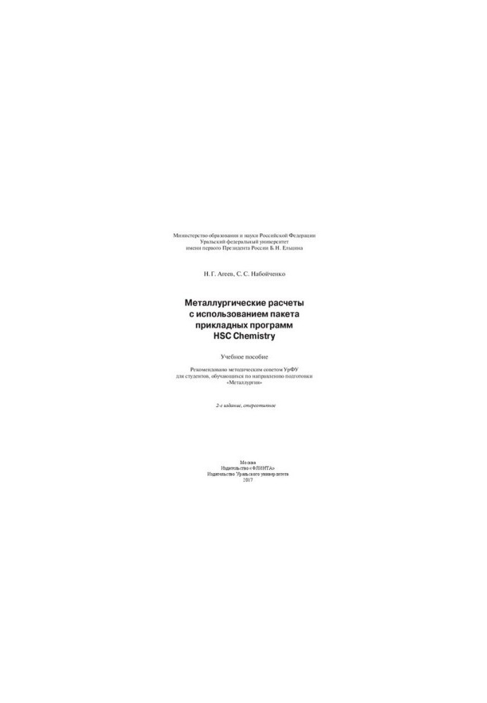 Metallurgical calculations using the HSC Chemistry application package: tutorial : for students, teaching
